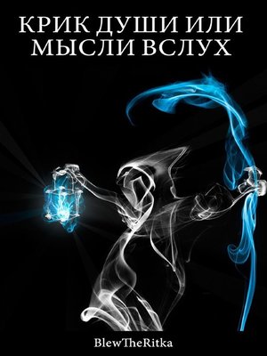 cover image of КРИК ДУШИ ИЛИ МЫСЛИ ВСЛУХ